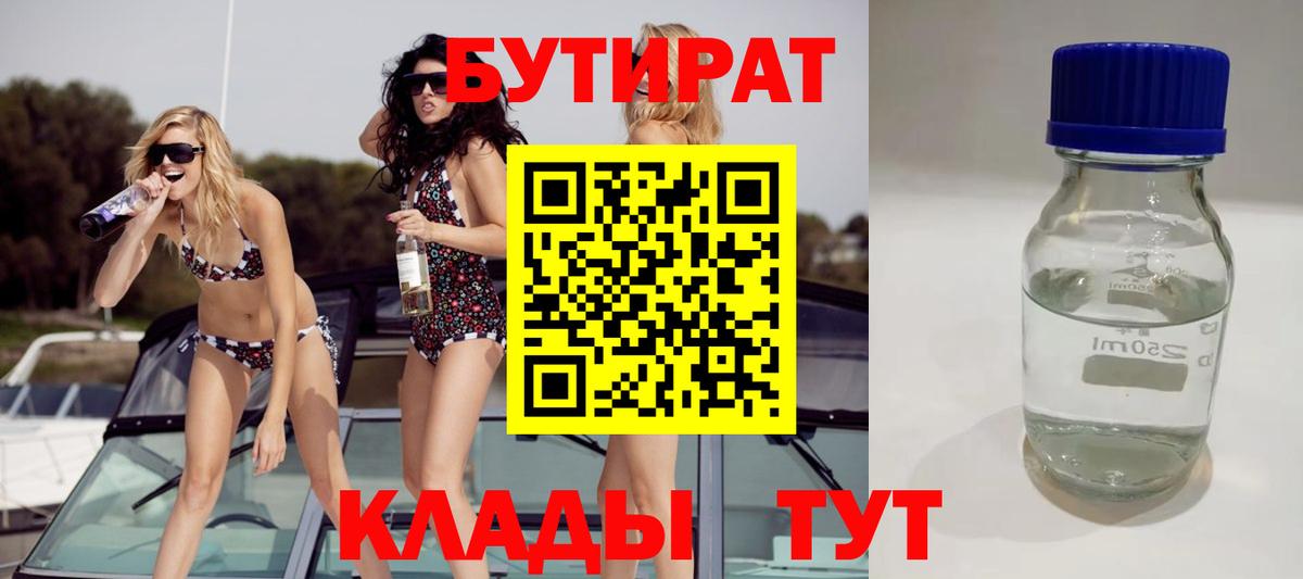 Саров  БУТИРАТ  Вход с VPN  Бутират GHB 